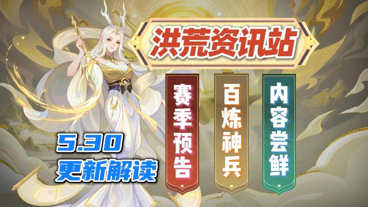 《幻唐志:洪荒现世》更新解读,新赛季来袭截图