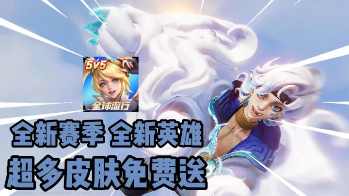 S5赛季《乘云直上》开启,全新英雄登场,超多皮肤免费送!截图