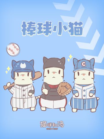 猫猫OOTD | 击球预告！猫的下一击是全垒打