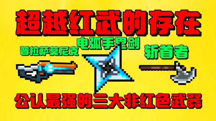 【元气骑士】盘点公认最强的三大非红色武器？截图