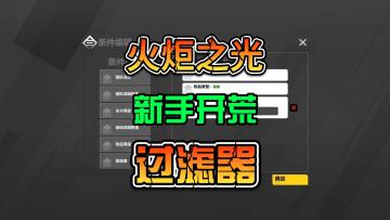 火炬之光无限SS12赛季新手开荒的小细节