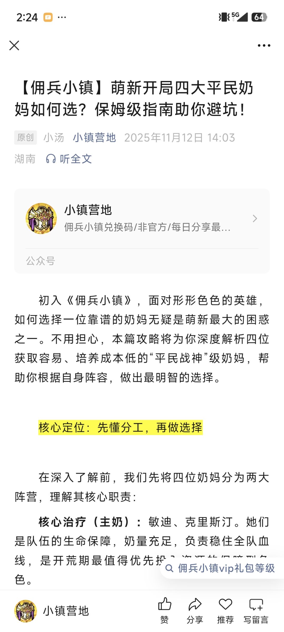 【佣兵小镇】萌新开局四大平民奶妈如何选？截图