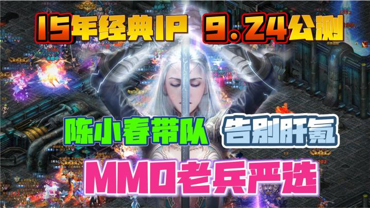 MMO老兵严选🎉陈小春带队🔥重启15年经典🎁真自由交易💝搬砖0门槛截图