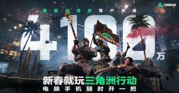 【快讯】三角洲行动日活用户突破4100万