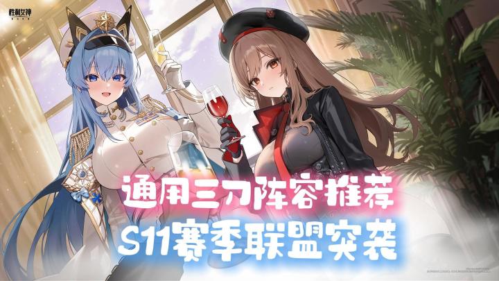 【胜利女神】联盟突袭S11赛季 通用三刀 推荐阵容速览截图