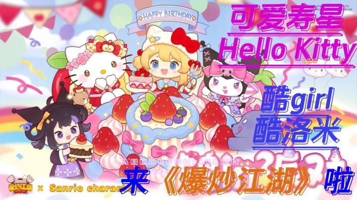可爱寿星Hello Kitty,酷girl酷洛⽶ 来《爆炒江湖》拉,那么他们来是干什么的呢?截图