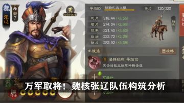 张辽队伍构筑心得