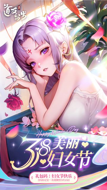 ✧˖ 𝟑𝟖妇女节快乐｜一切美好˖✧