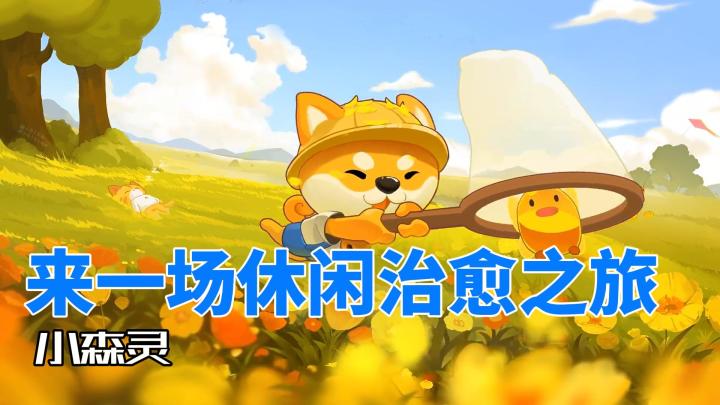 《小森灵》:来一场休闲治愈之旅吧!截图