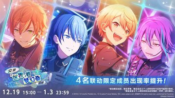 即将举办联动纪念「交错「世界」的梦幻祭 招募」！