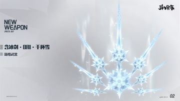 新版本武器预览——含冰剑·ORI·千杯雪（无限月汐专武）