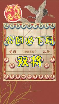 公园必下局，让大爷输得泪流满面