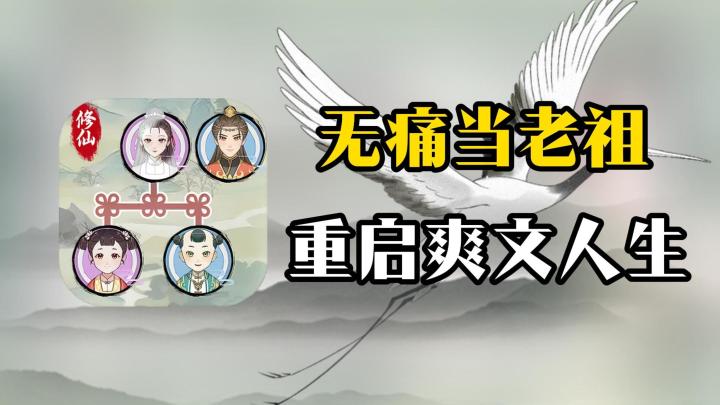 个人修仙哪有家族飞升爽?!当老祖果然最有意思了~截图
