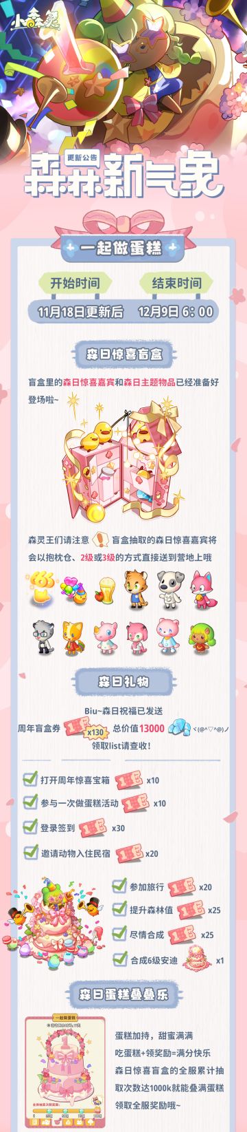 小森灵本期更新公告丨周年派对即将开幕——动动小手，双击给特邀嘉宾点个赞吧！