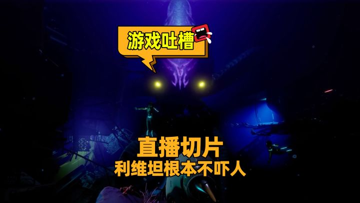 利维坦什么的,一点都不吓人嘛!!截图