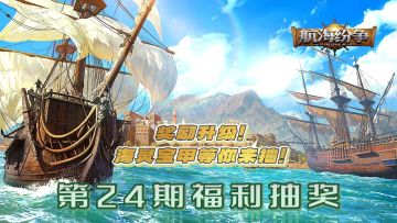 【福利抽奖｜第24期】奖励升级！海灵宝甲等你来抽！