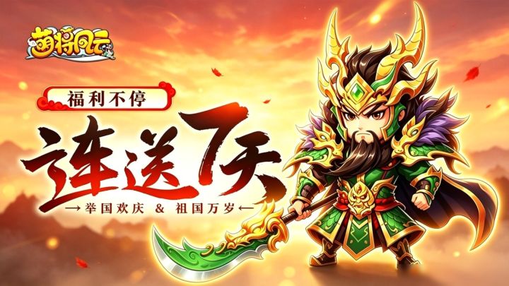 国庆活动 |《萌将风云》国庆福利连送7天,快快来领取!!截图