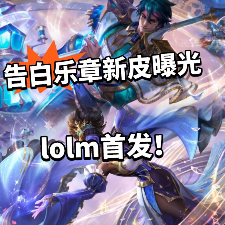 LOLM首发!告白乐章杰斯 梅尔新皮肤曝光!截图