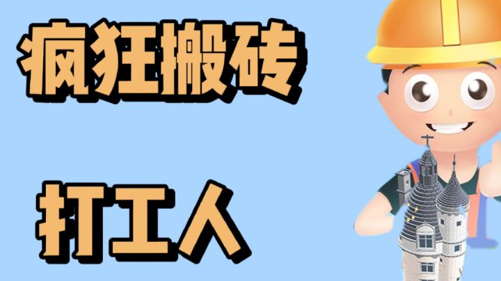 疯狂搬砖,打工人!截图