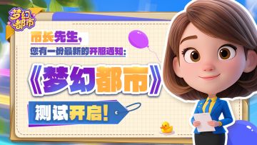 《梦幻都市》安卓删档计费测试今日正式开启