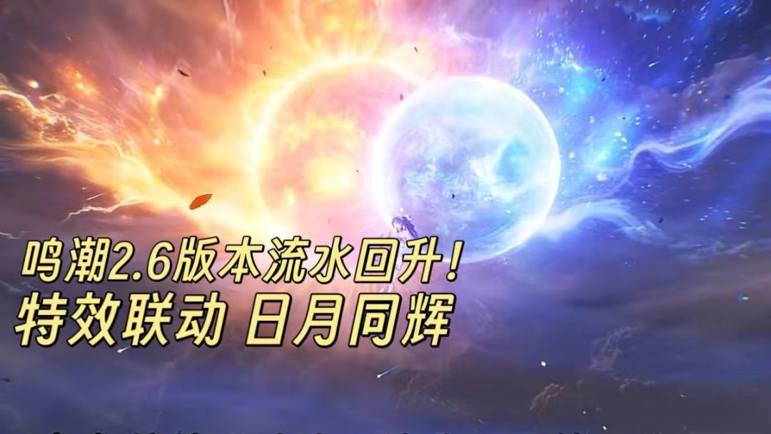 鸣潮2.6版本流水回升！奥古斯塔&尤诺触发日月同辉截图