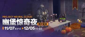 【幽堡惊奇夜】主题家具限时复刻