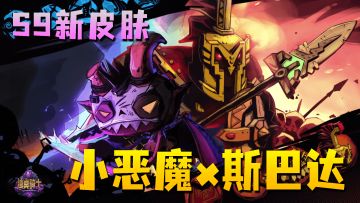 【有奖活动-已结束】《独奏骑士》| S9开发日志（3）--斯巴达重装上阵，限定皮肤小恶魔登场！