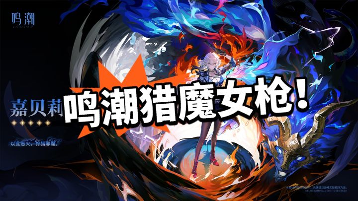 鸣潮：必须抽爆！嘉贝莉娜立绘官宣截图
