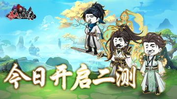 暴走二测今日开启~~