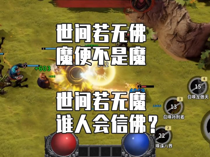世间若无佛,魔便不是魔。世间若无魔,谁人会信佛?截图