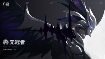 【已开奖】《寰宇人类注疏：威胁集录》——无冠者·最初的欲念