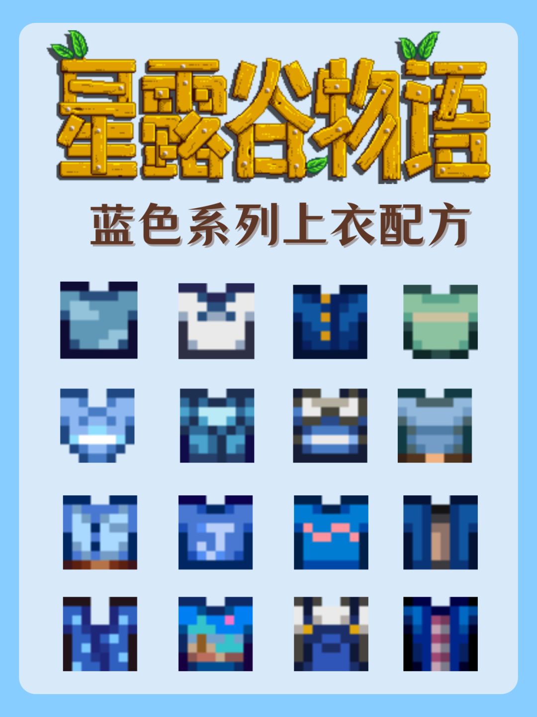 星露谷穿搭|蓝色系上衣配方🧊 1