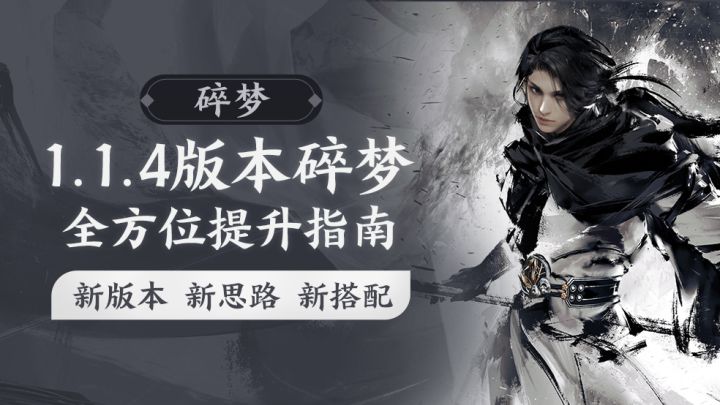 碎梦最新毕业装备新版本pvepvp选择方向全攻略截图