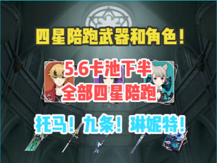 5.6卡池全部四星陪跑!角色+武器!托马!九条!琳妮特!截图