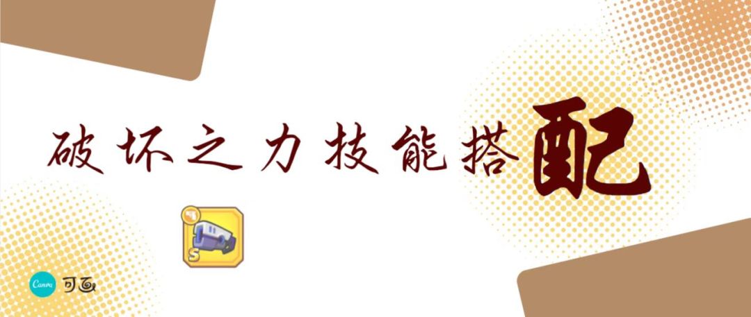 《弹壳特攻队》破坏之力技能搭配截图