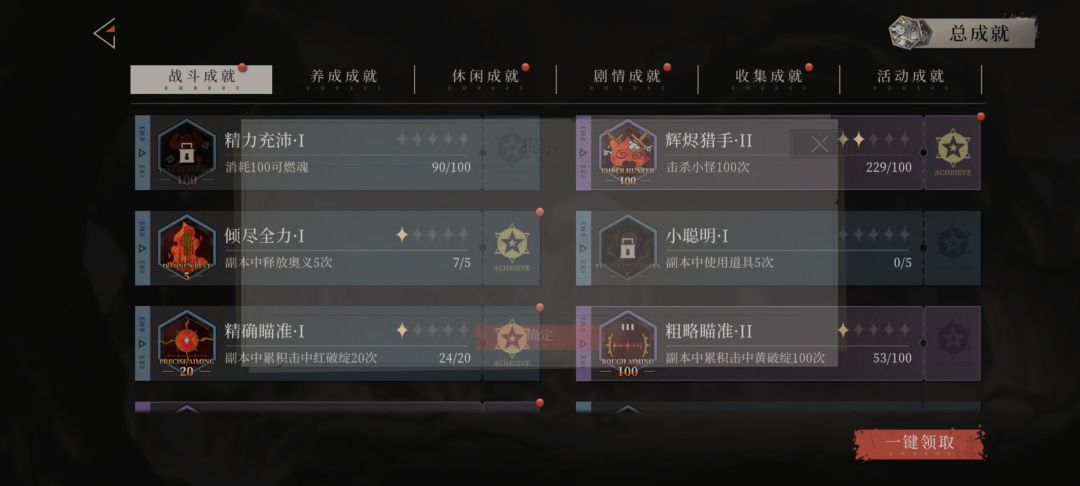 成就一键领取断线的号废了 1