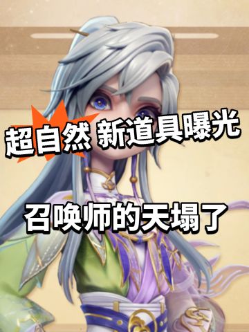 超自然:新道具诱饵弹曝光！召唤师天塌了