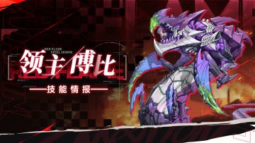 【BOSS档案】虫族代号『博比』已突破防线