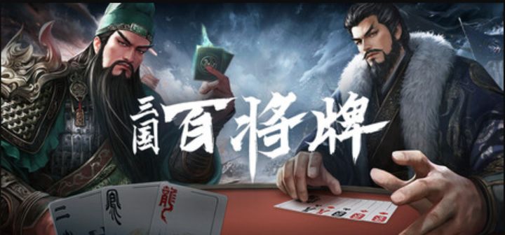 摸鱼快乐器,先来一盘百将牌吧《三国:百将牌》截图