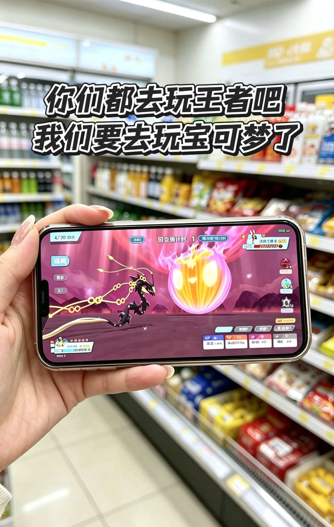 你们都去玩王者吧,我们要去玩宝可梦了 1