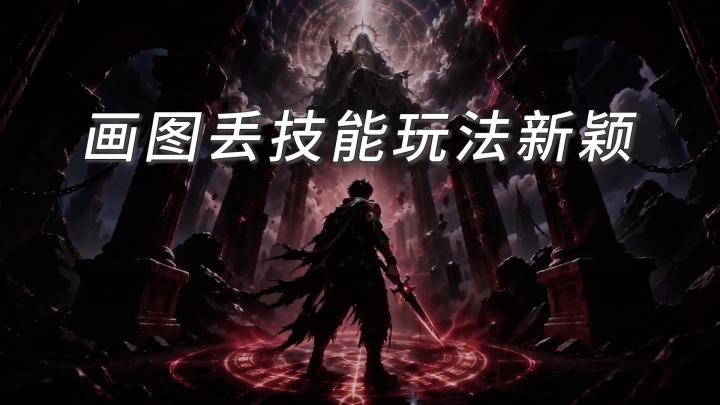 玩法新颖，画图丢技能，美术生开专场了截图