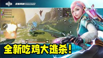 射击爱好者狂欢，全新吃鸡大逃杀！《高能英雄》来袭~