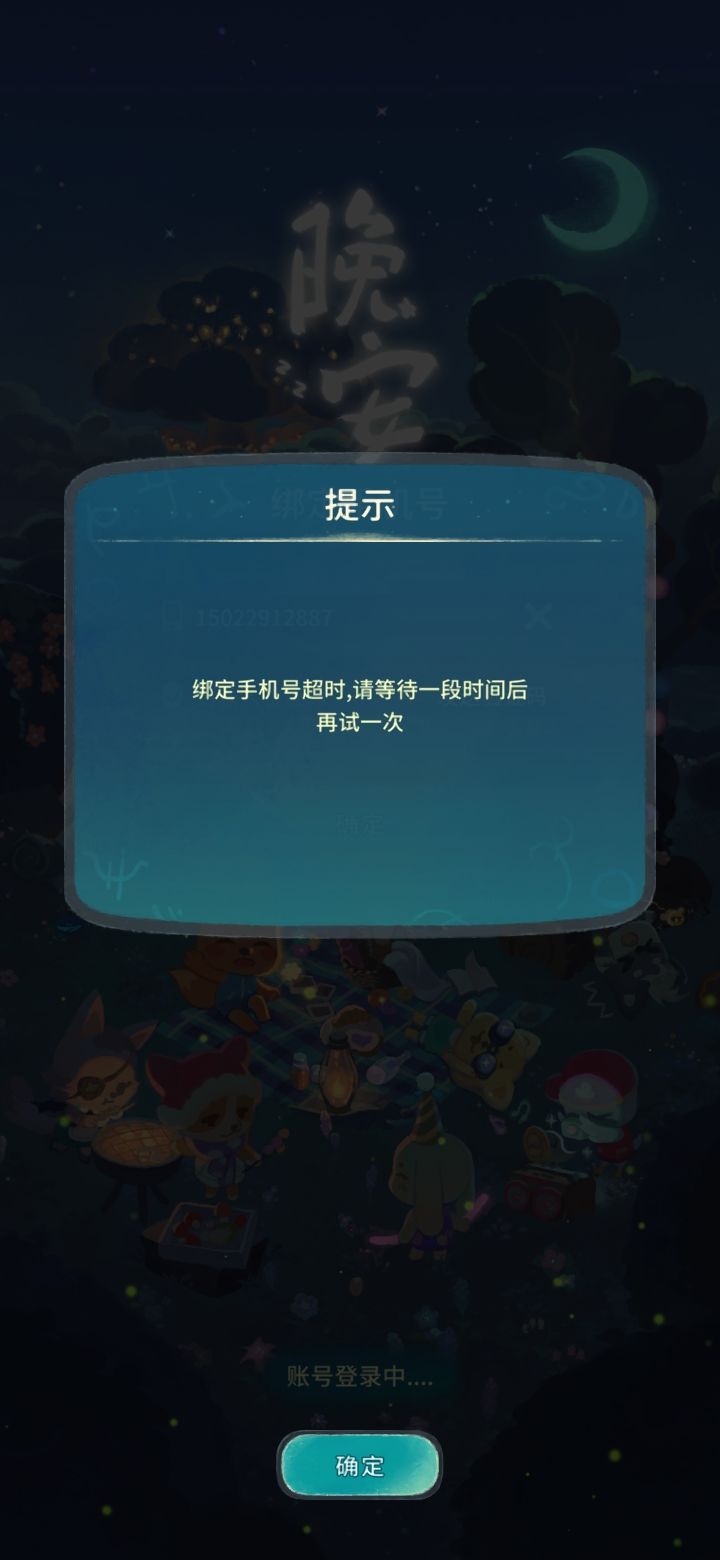 安卓一直显示绑定手机号超时怎么办截图