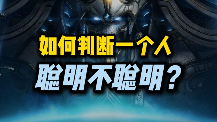 如何判断一个人聪不聪明？截图