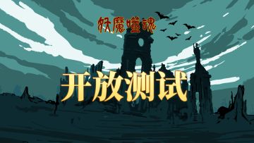 《妖魔噬魂》TapTap开放测试公告