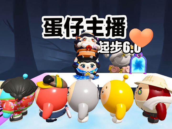 诶嘿，蛋仔主播超级起步截图