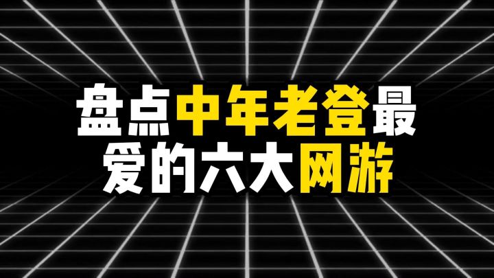 盘点中年老登最爱的六大网游截图