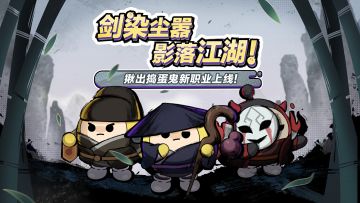 【揪出捣蛋鬼】江湖风云再起，三大新职业上线