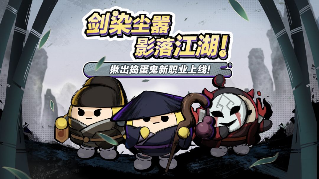 【揪出捣蛋鬼】江湖风云再起，三大新职业上线