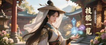 【攻略】技能一览·第一章开放兑换①